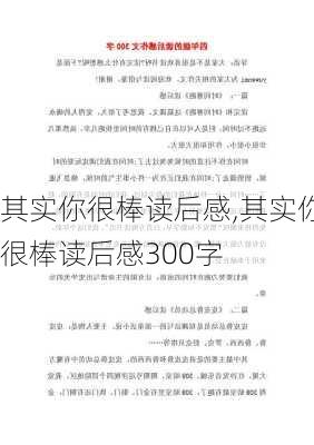 其实你很棒读后感,其实你很棒读后感300字