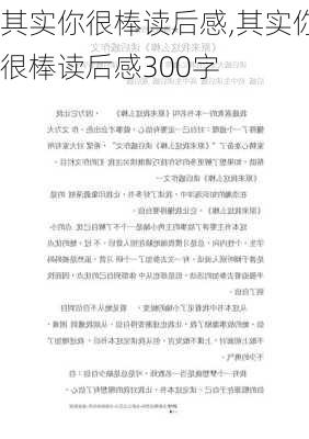 其实你很棒读后感,其实你很棒读后感300字-第2张图片-安安范文网