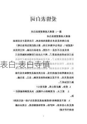 表白,表白寺镇-第3张图片-安安范文网