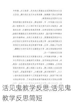 活见鬼教学反思,活见鬼教学反思简短