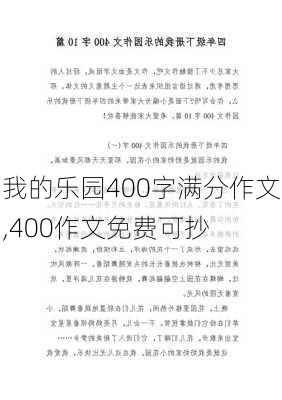 我的乐园400字满分作文,400作文免费可抄-第2张图片-安安范文网