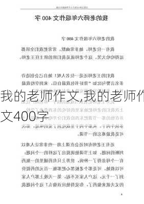 我的老师作文,我的老师作文400字-第3张图片-安安范文网