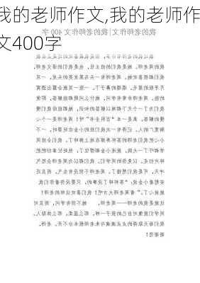 我的老师作文,我的老师作文400字-第2张图片-安安范文网