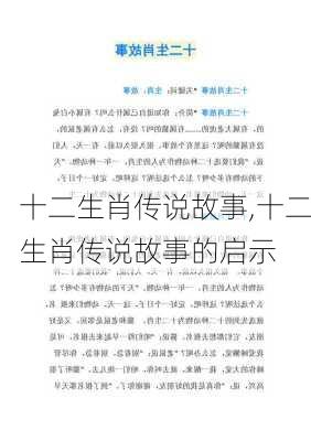 十二生肖传说故事,十二生肖传说故事的启示-第2张图片-安安范文网