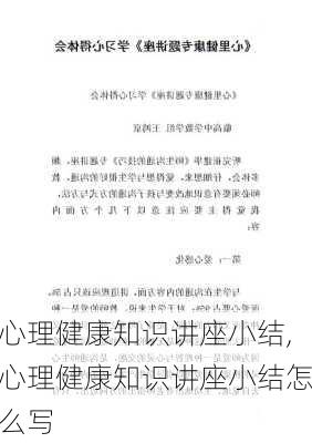 心理健康知识讲座小结,心理健康知识讲座小结怎么写-第3张图片-安安范文网