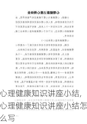 心理健康知识讲座小结,心理健康知识讲座小结怎么写-第2张图片-安安范文网