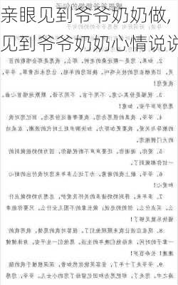 亲眼见到爷爷奶奶做,见到爷爷奶奶心情说说