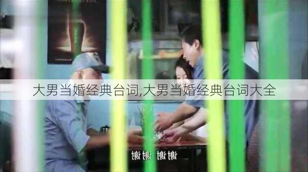 大男当婚经典台词,大男当婚经典台词大全-第1张图片-安安范文网