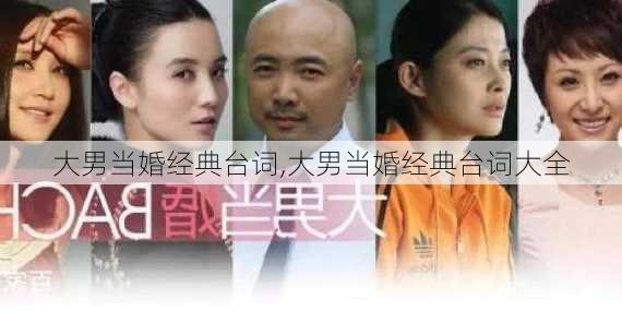 大男当婚经典台词,大男当婚经典台词大全-第2张图片-安安范文网