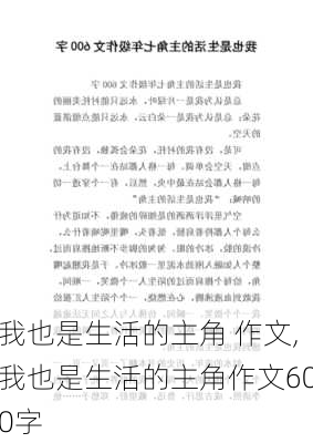 我也是生活的主角 作文,我也是生活的主角作文600字-第1张图片-安安范文网