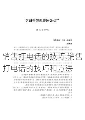 销售打电话的技巧,销售打电话的技巧和方法-第2张图片-安安范文网