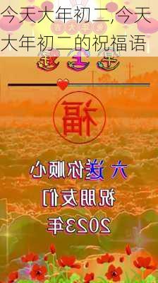 今天大年初二,今天大年初二的祝福语-第3张图片-安安范文网