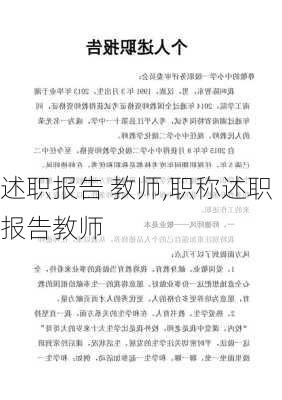 述职报告 教师,职称述职报告教师-第2张图片-安安范文网