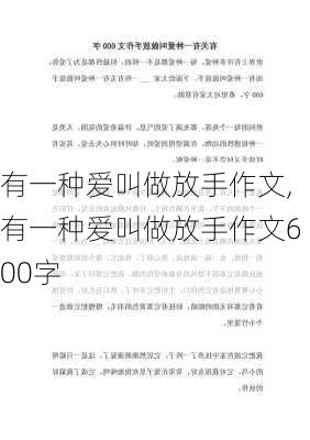 有一种爱叫做放手作文,有一种爱叫做放手作文600字