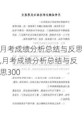 月考成绩分析总结与反思,月考成绩分析总结与反思300-第2张图片-安安范文网