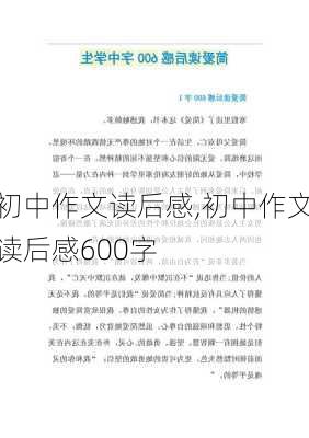 初中作文读后感,初中作文读后感600字-第2张图片-安安范文网