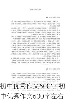 初中优秀作文600字,初中优秀作文600字左右-第3张图片-安安范文网