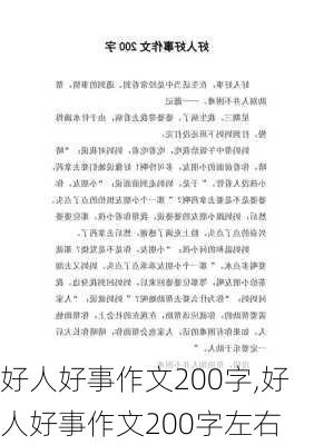 好人好事作文200字,好人好事作文200字左右