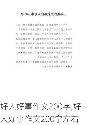 好人好事作文200字,好人好事作文200字左右-第3张图片-安安范文网