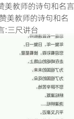 赞美教师的诗句和名言,赞美教师的诗句和名言:三尺讲台