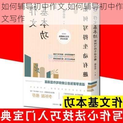 如何辅导初中作文,如何辅导初中作文写作-第2张图片-安安范文网