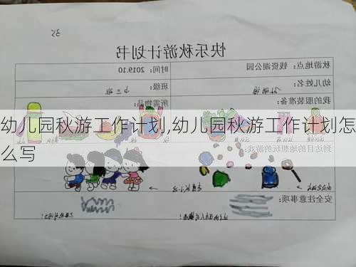 幼儿园秋游工作计划,幼儿园秋游工作计划怎么写-第2张图片-安安范文网