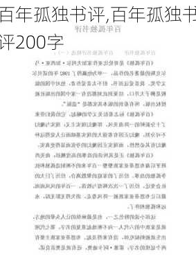 百年孤独书评,百年孤独书评200字-第2张图片-安安范文网