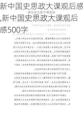 新中国史思政大课观后感,新中国史思政大课观后感500字