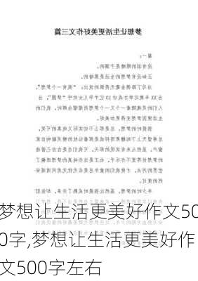 梦想让生活更美好作文500字,梦想让生活更美好作文500字左右