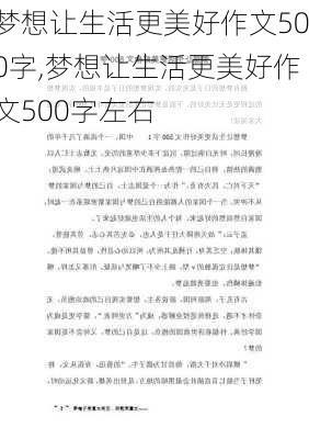 梦想让生活更美好作文500字,梦想让生活更美好作文500字左右-第2张图片-安安范文网