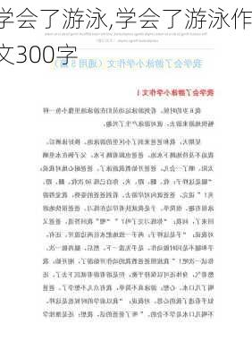 学会了游泳,学会了游泳作文300字