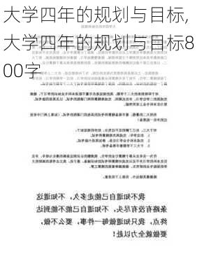 大学四年的规划与目标,大学四年的规划与目标800字