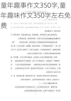 童年趣事作文350字,童年趣味作文350字左右免费-第2张图片-安安范文网