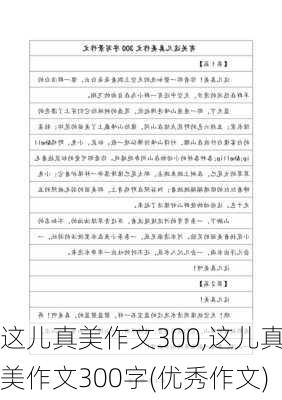 这儿真美作文300,这儿真美作文300字(优秀作文)-第3张图片-安安范文网