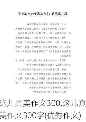 这儿真美作文300,这儿真美作文300字(优秀作文)-第2张图片-安安范文网