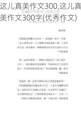 这儿真美作文300,这儿真美作文300字(优秀作文)