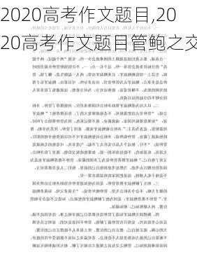 2020高考作文题目,2020高考作文题目管鲍之交-第3张图片-安安范文网