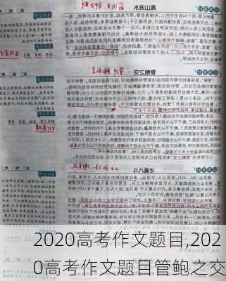 2020高考作文题目,2020高考作文题目管鲍之交-第2张图片-安安范文网