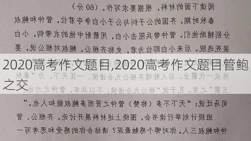 2020高考作文题目,2020高考作文题目管鲍之交