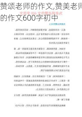 赞颂老师的作文,赞美老师的作文600字初中-第3张图片-安安范文网