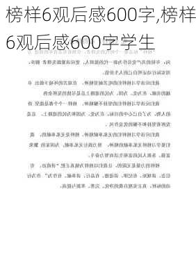 榜样6观后感600字,榜样6观后感600字学生