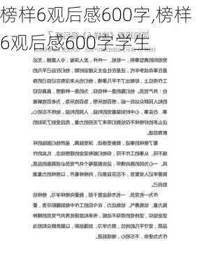 榜样6观后感600字,榜样6观后感600字学生-第2张图片-安安范文网