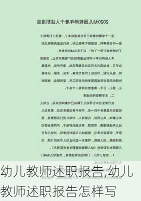 幼儿教师述职报告,幼儿教师述职报告怎样写-第1张图片-安安范文网