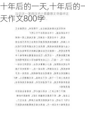 十年后的一天,十年后的一天作文800字-第2张图片-安安范文网