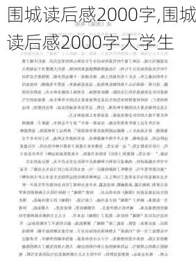 围城读后感2000字,围城读后感2000字大学生