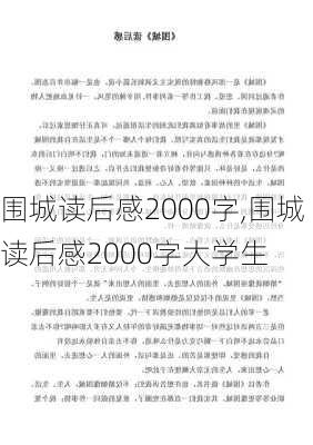 围城读后感2000字,围城读后感2000字大学生-第2张图片-安安范文网