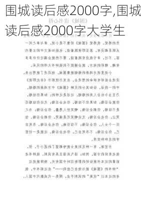 围城读后感2000字,围城读后感2000字大学生-第3张图片-安安范文网