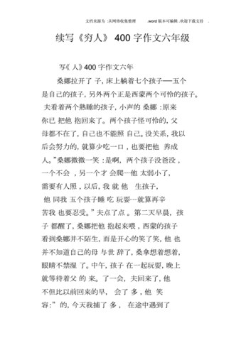 续写《穷人》400字六年级,续写《穷人》400字六年级优秀作文-第1张图片-安安范文网