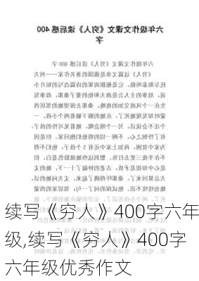 续写《穷人》400字六年级,续写《穷人》400字六年级优秀作文-第3张图片-安安范文网