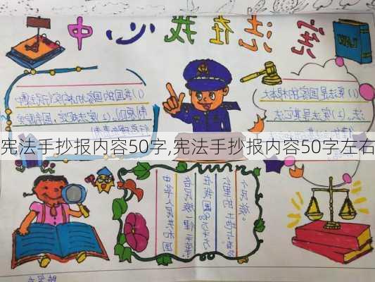 宪法手抄报内容50字,宪法手抄报内容50字左右